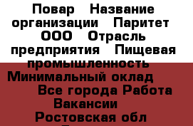 Повар › Название организации ­ Паритет, ООО › Отрасль предприятия ­ Пищевая промышленность › Минимальный оклад ­ 25 000 - Все города Работа » Вакансии   . Ростовская обл.,Донецк г.